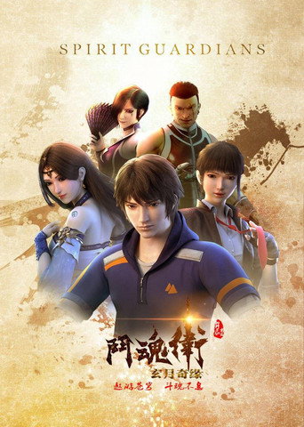 斗魂衛之玄月奇緣 第 1 季海報
