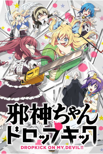 邪神與廚二病少女 邪神與廚二病少女海報
