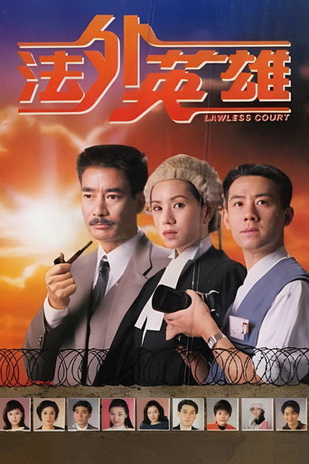 法外英雄海報