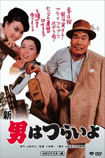 寅次郎的故事4:好夢成空海報