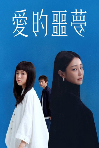 愛的噩夢海報