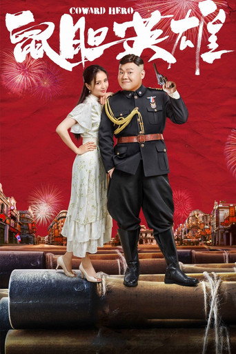 鼠膽英雄海報