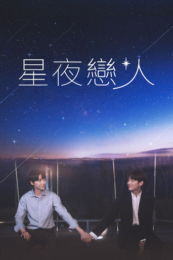 星夜戀人海報