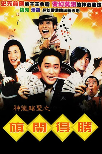 神龍賭聖之旗開得勝海報