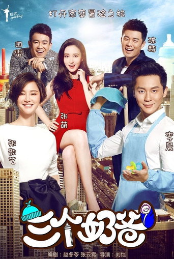 三個奶爸海報
