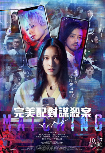 完美配對謀殺案海報