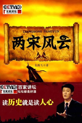 百家講壇:兩宋風雲海報