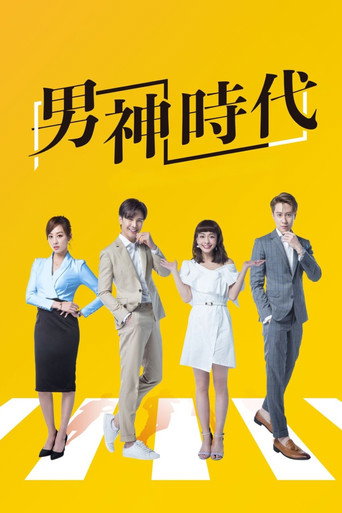 男神時代海報