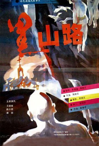 黑山路海報