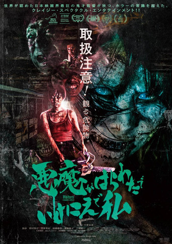 我是惡魔內臟中的犧牲品海報
