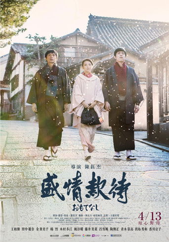盛情款待海報