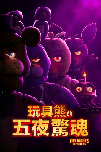 佛萊迪餐館之五夜驚魂海報