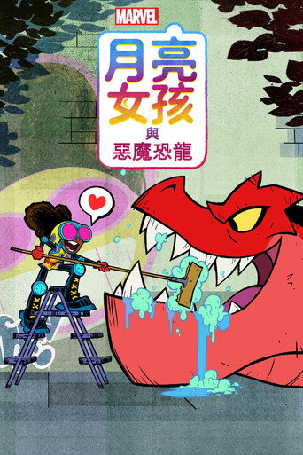 月亮女孩與惡魔恐龍 第 1 季海報
