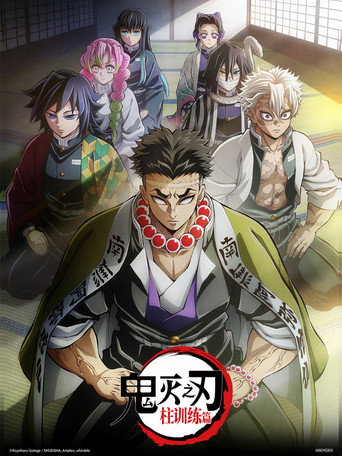 鬼滅之刃 柱訓練篇海報