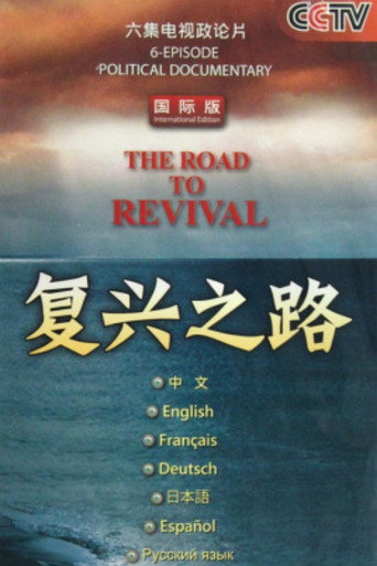 復興之路海報