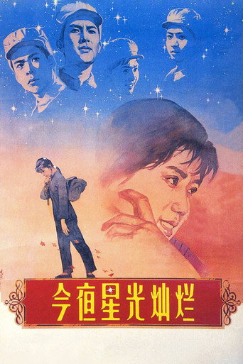 今夜星光燦爛海報