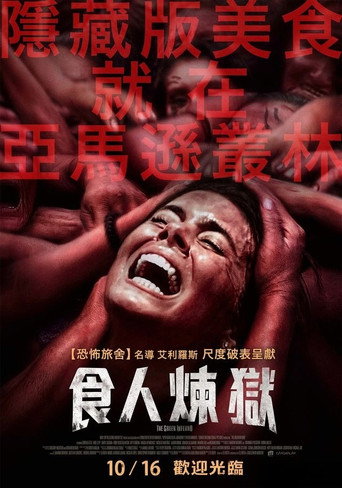 食人煉獄海報