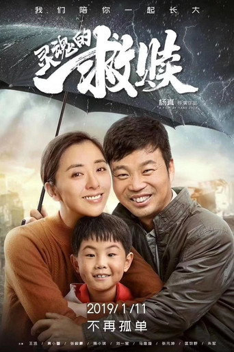 靈魂的救贖海報