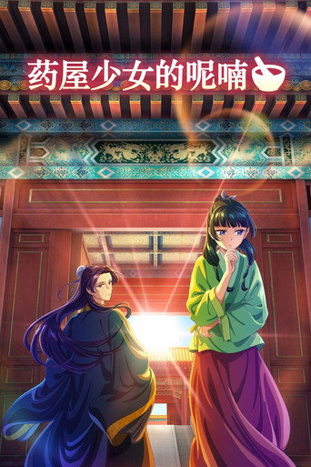 藥師少女的獨語海報