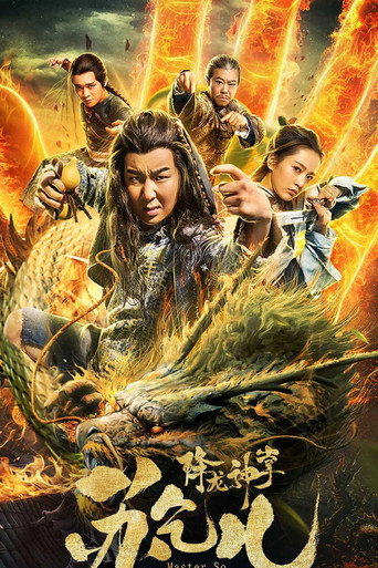 降龍神掌蘇乞兒海報