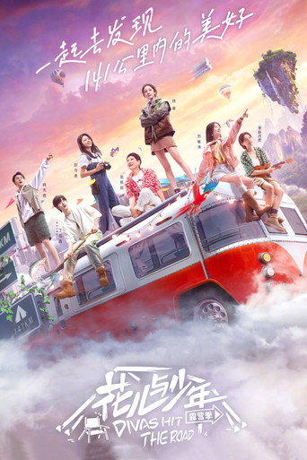 花兒與少年 露營季海報