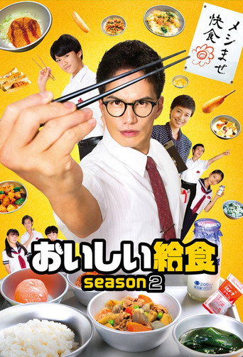 美味的校餐 第 2 季海報