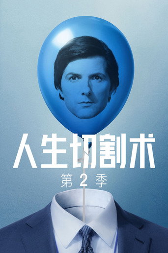 人生切割術 第 2 季海報