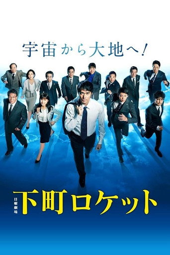 下町火箭 第 2 季海報