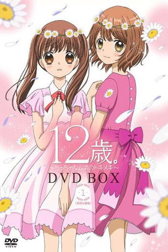 12歲。~小小胸口的怦然心動~ 12歲。小小的胸口心跳加速海報