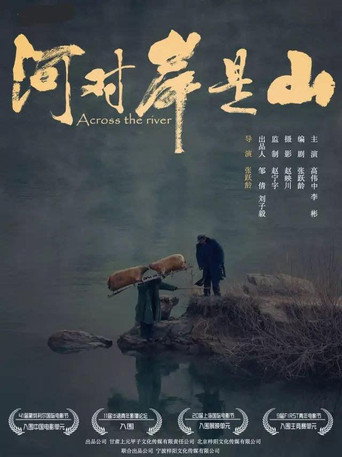河對岸是山海報