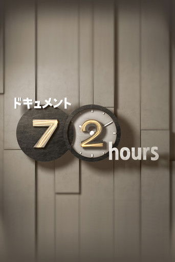 紀實72小時海報
