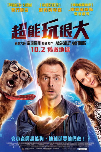 超能玩很大海報