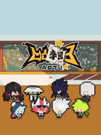 凹凸學園海報