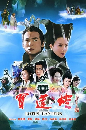 寶蓮燈海報