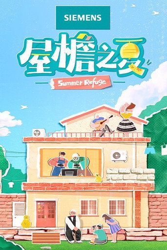 屋簷之夏海報