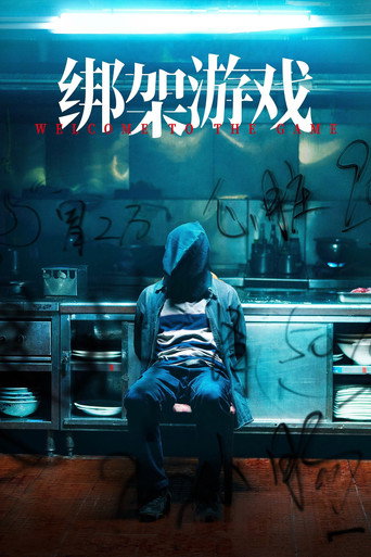 綁架遊戲海報