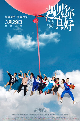 遇見你真好海報