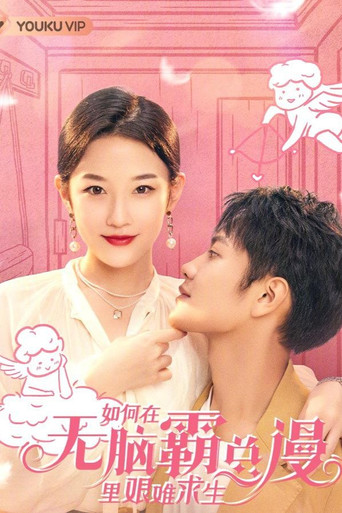 如何在無腦霸總漫裡艱難求生海報