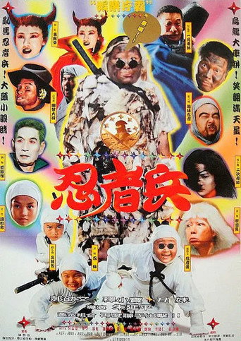 忍者兵海報