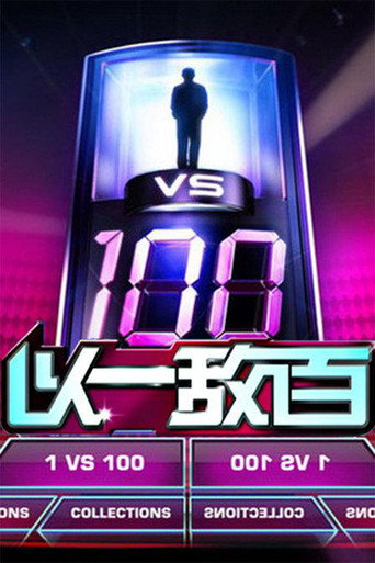 以一敵百海報