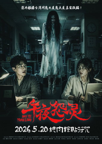 午夜怨靈海報