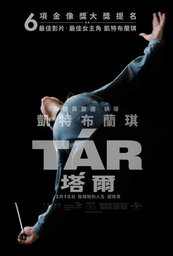 TÁR塔爾海報
