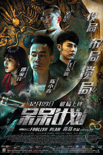 槑計劃海報