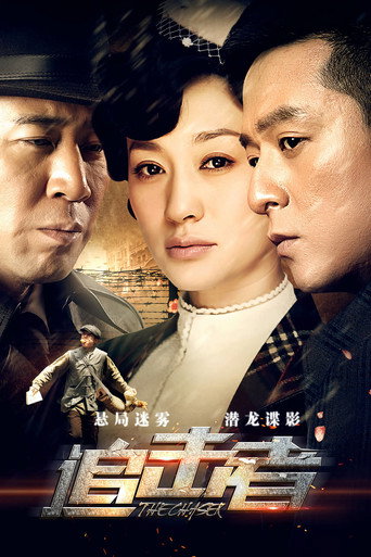 追擊者海報