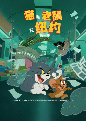 湯姆貓與傑利鼠 翻玩紐約海報