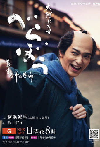 大膽狂徒〜蔦重繁華如夢故事〜海報