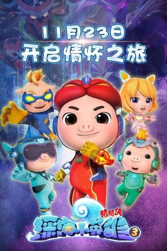 豬豬俠之深海小英雄 第3季海報