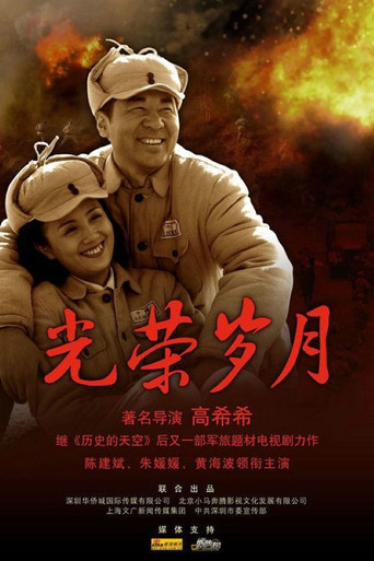 光榮歲月海報