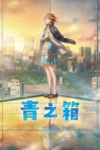 青春之箱 第 2 季海報