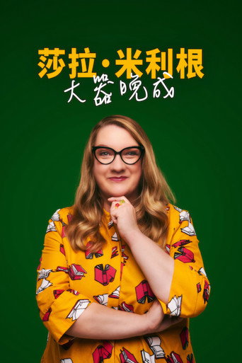 莎拉·米利根：大器晚成海報